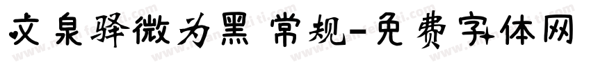 文泉驿微为黑 常规字体转换